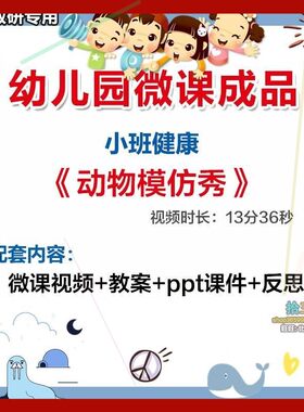 幼儿园微课小班健康《动物模仿秀》视频优质课件PPT活动教案设计