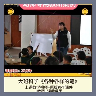 幼儿园优质课大班科学《各种各样的笔》视频公开课件PPT活动教案