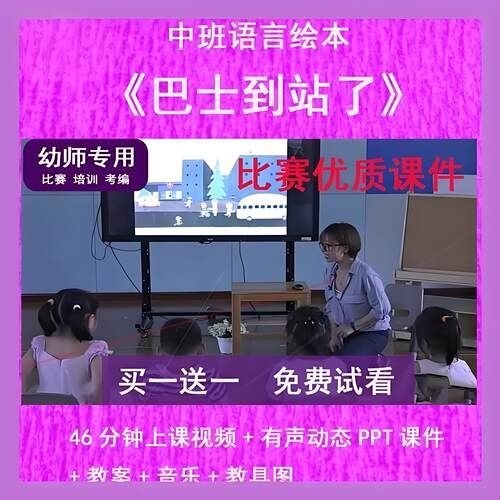 幼儿园教师比赛中班语言绘本.巴士到站了.公开优质课件PPT动态师
