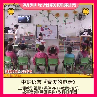 优质课幼儿园中班语言《春天的电话》公开课视频PPT课件教案师用