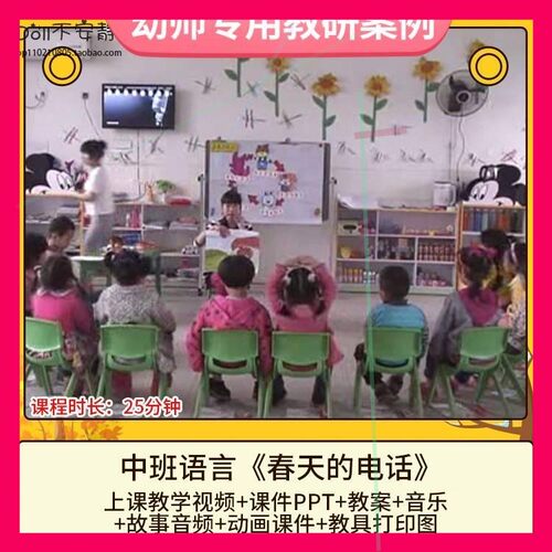 优质课幼儿园中班语言《春天的电话》公开课视频PPT课件教案师用