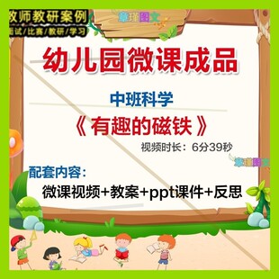 幼儿园微课中班科学《有趣的磁铁》优质课视频PPT课件教案师用