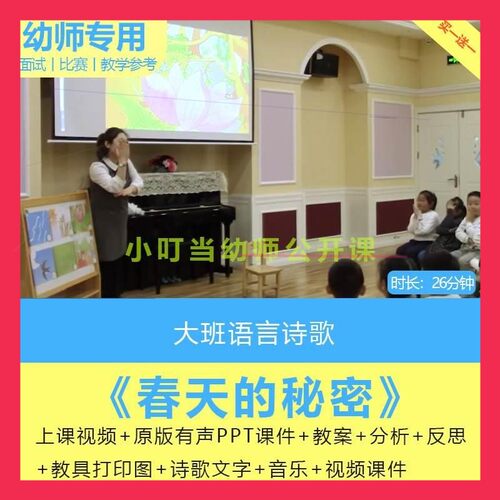 幼儿园大班语言诗歌朗诵《春天的秘密》优质公开课教案课件ppt.师