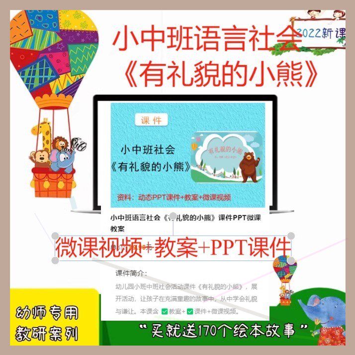 幼儿园幼师小中班语言社会《有礼貌的小熊》优质课件PPT微课教案