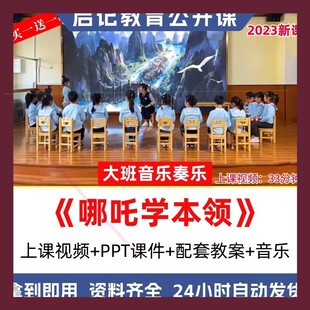 2023新幼儿园大班音乐打击乐《哪吒学艺》十三届研讨优质课公开课