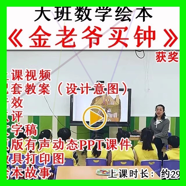 幼儿园大班数学绘本金老爷买钟认识时钟优质公开课教案课件ppt.