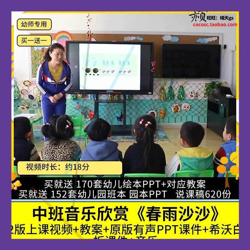 幼儿园优质公开课中班音乐欣赏《春雨沙沙》视频PPT课件希沃教案