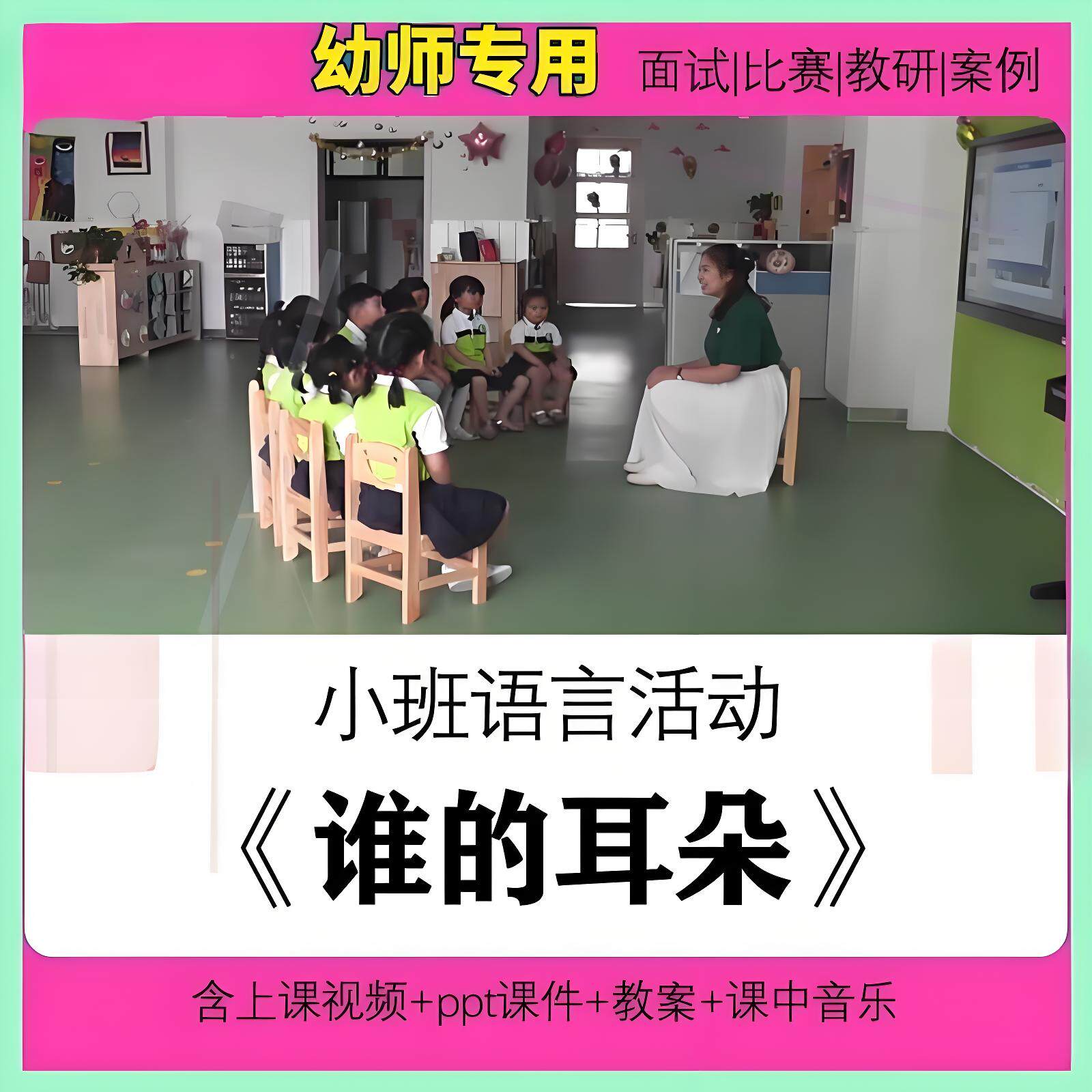 幼儿园小班语言《谁的耳朵》教师面试比赛公开课ppt教案视频音乐