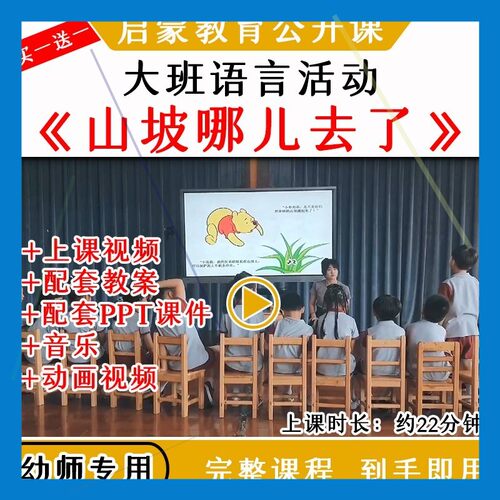 幼儿园讲述保护环境大班语言山坡哪儿去了优质公开课教案课件ppt