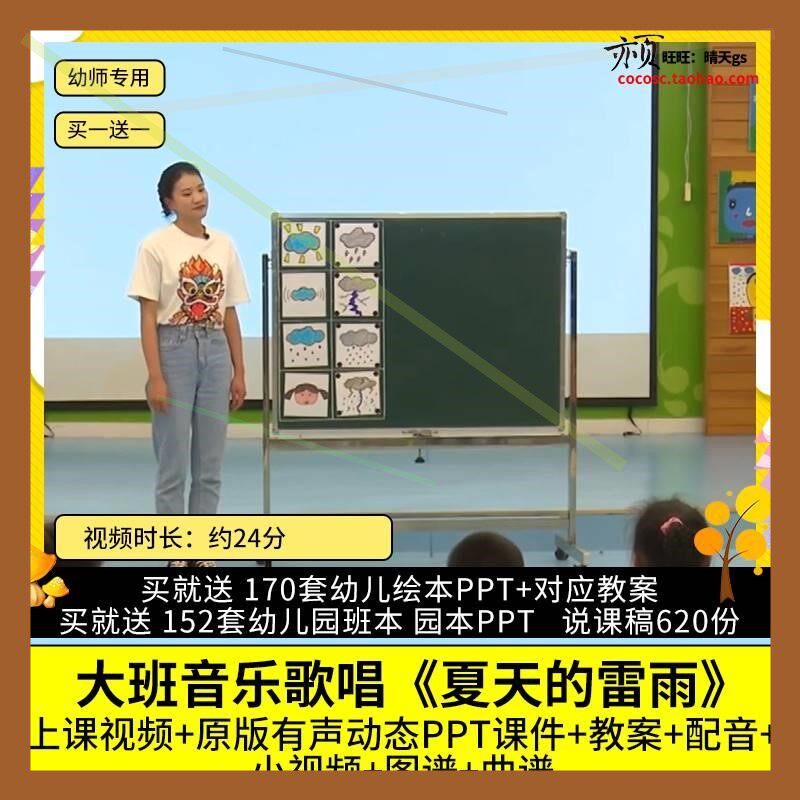 幼儿园优质公开课大班音乐歌唱《夏天的雷雨》视频PPT课件教案师