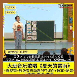 幼儿园优质公开课大班音乐歌唱《夏天的雷雨》视频PPT课件教案师