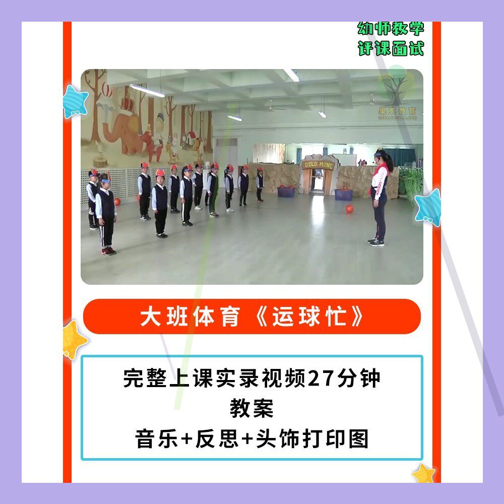 幼儿园公开课师用优质课大班体育《运球忙》视频+教案夹球走师用