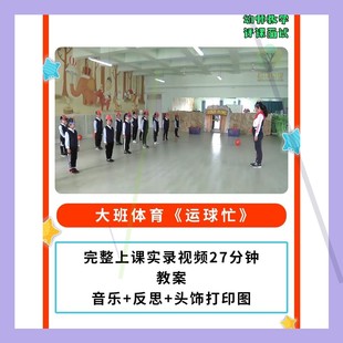 幼儿园公开课师用优质课大班体育《运球忙》视频+教案夹球走师用