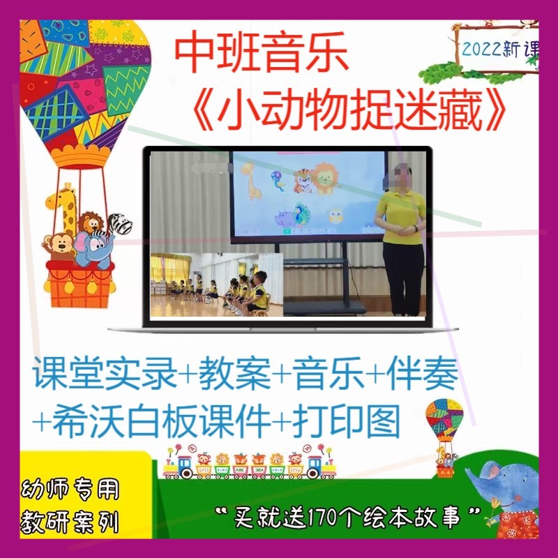 幼儿园中班音乐课《小动物捉迷藏》优质课公开课希沃白板课件教案