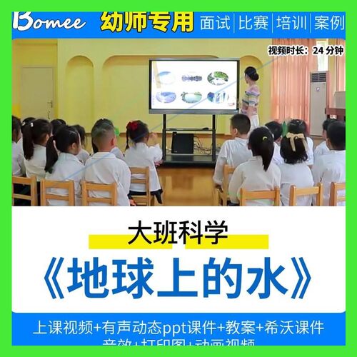 幼儿园大班科学《地球上的水优质公开课节约用水教案希沃课件ppt
