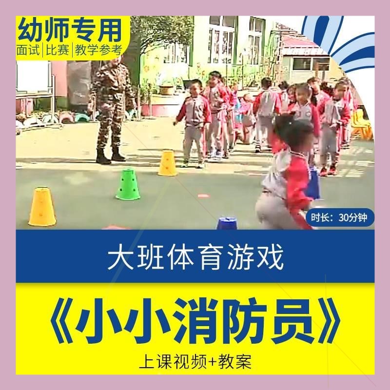 幼儿园优质课公开课大班体育《小小消防员》视频教案早教教学.师