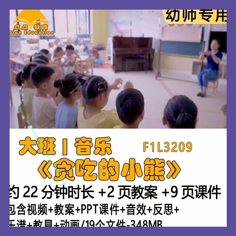 幼儿园教案PPT课件大班音乐《贪吃的小熊》音效反思乐谱教具动画