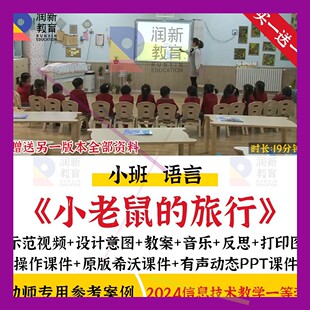 2024幼儿园小班语言小老鼠的旅行优质公开课信息化希沃课件ppt教