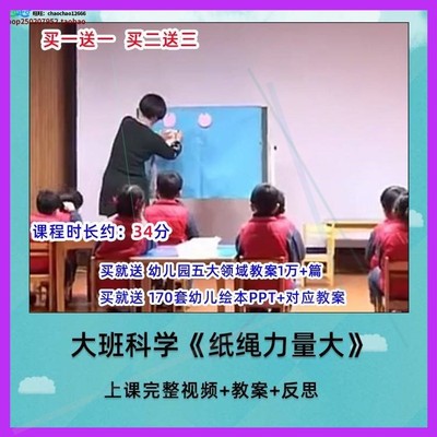 幼儿园优质课大班科学活动《纸绳力量大》幼师教研优质课公开课例