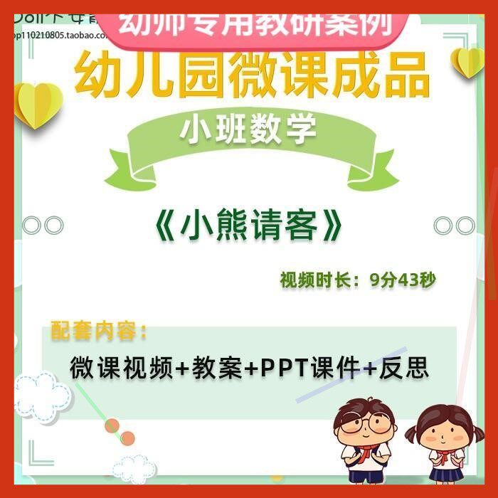 幼儿园微课小班数学《小熊请客》视频优质课件PPT活动教案设计师