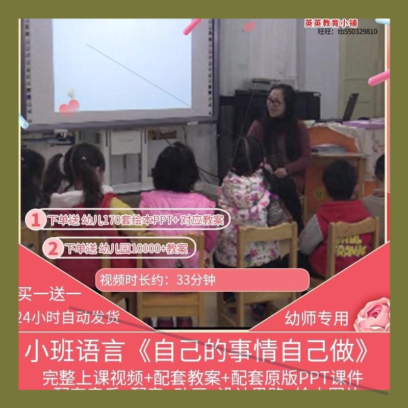 幼儿园优质公开课小班语言《自己的事情自己做》视频PPT课件教案