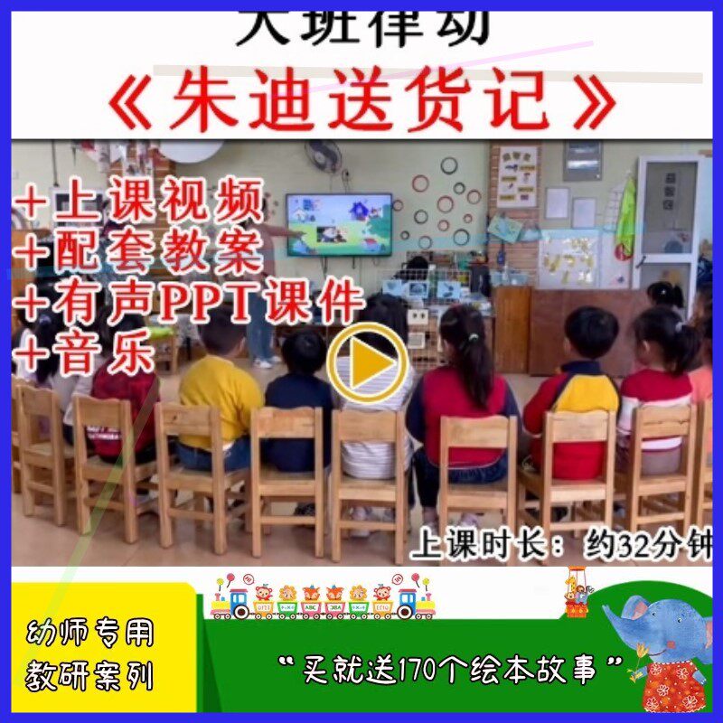 幼儿园大班音乐律动《朱迪送货记》优质公开课教案视频PPT课件.