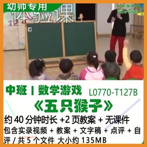 幼儿园优质课公开课中班数学游戏教案《五只猴子》文字稿点评自评