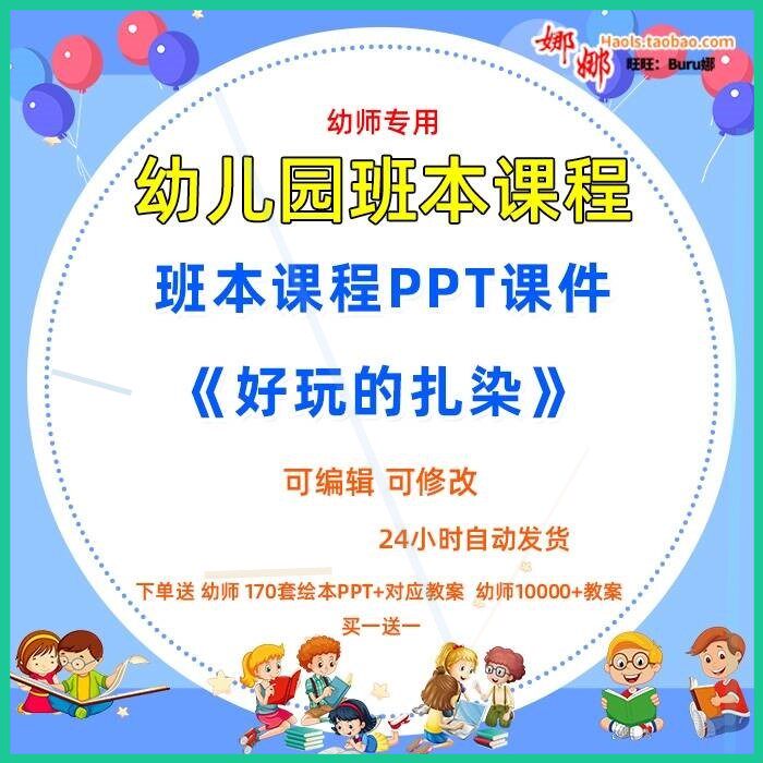 幼儿园大中小班幼儿园班本化课程《好玩的扎染》ppt课件故事案例