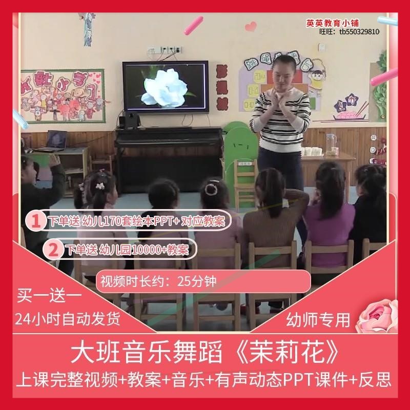 幼儿园优质公开课大班音乐舞蹈《茉莉花》课件PPT视频教案师用