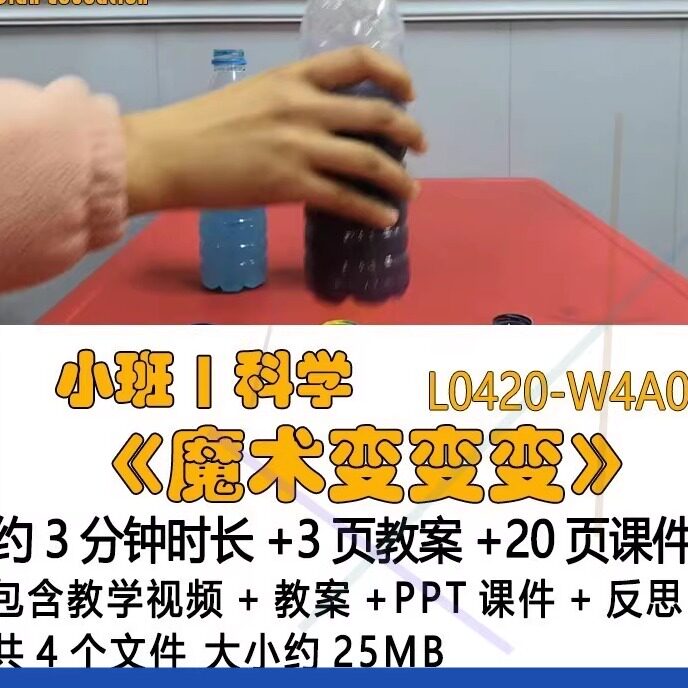 微课幼儿园优质课公开课小班科学《魔术变变变》反思教案PPT课件