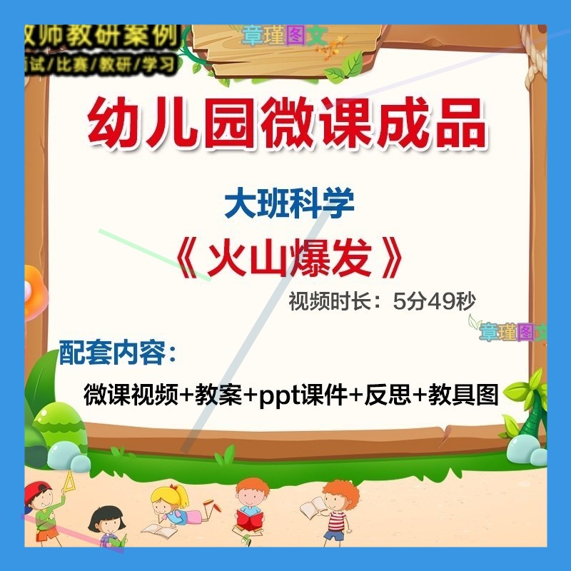 幼儿园微课大班科学火山爆发》优质课视频PPT课件教案教具图师用