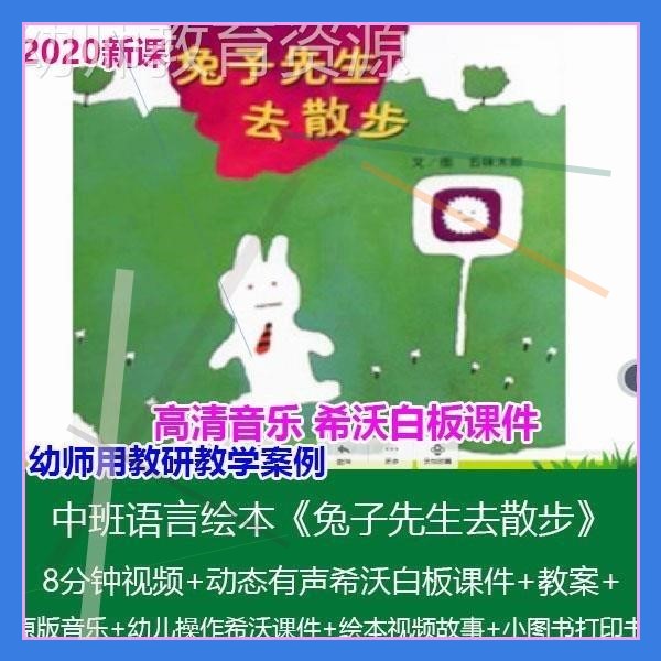 希沃白板课件幼儿园中班语言绘本《兔子先生去散步》优质课公开课图片