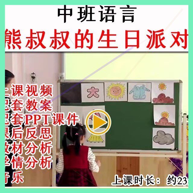 幼儿园优质公开课中班语言《熊叔叔的生日派对》视频教案课件PPT.