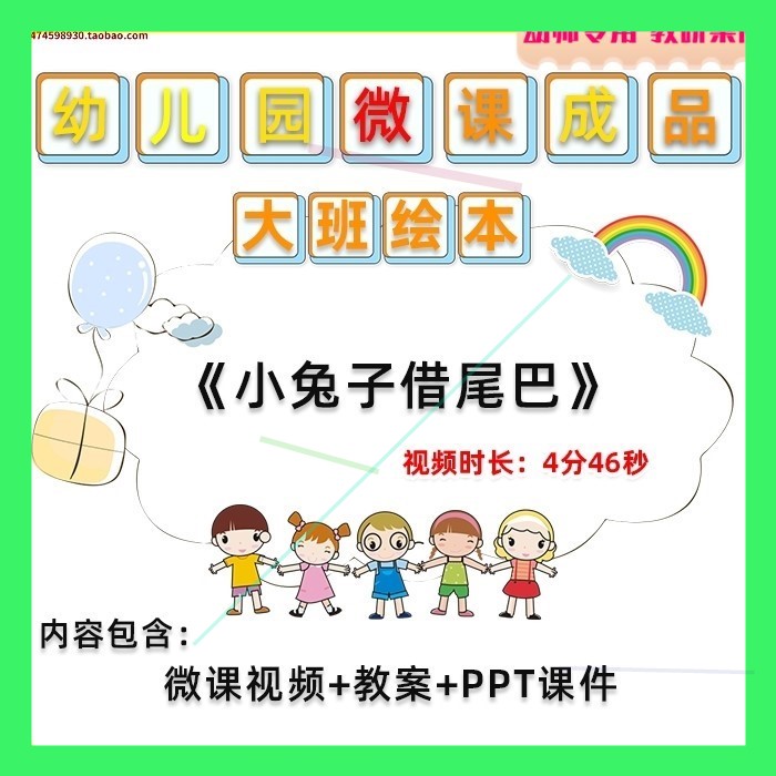 幼儿园微课大班绘本《小兔子借尾巴》视频优质课PPT课件教学教案