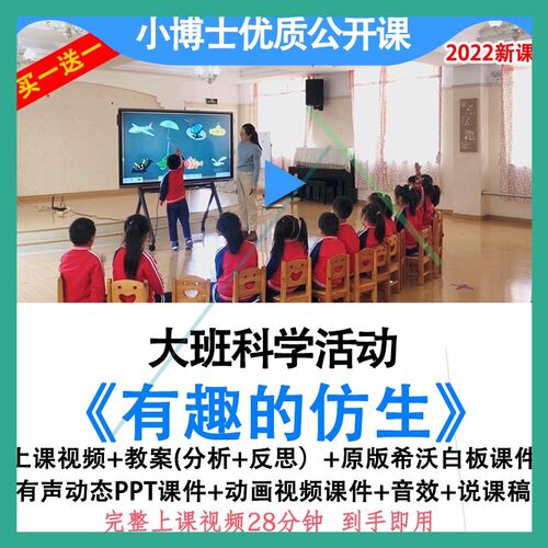 2022幼儿园优质公开课大班科学实验《有趣的仿生》希沃白板课件师