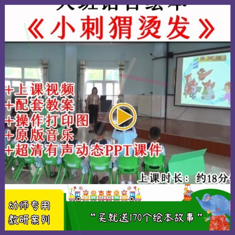 幼儿园大班语言绘本《小刺猬烫发》优质公开课视频教案课件ppt.