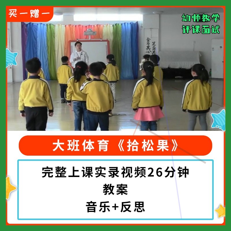 幼儿园公开课师用优质课大班体育 拾松果 影片PPT课件+教案单脚跳