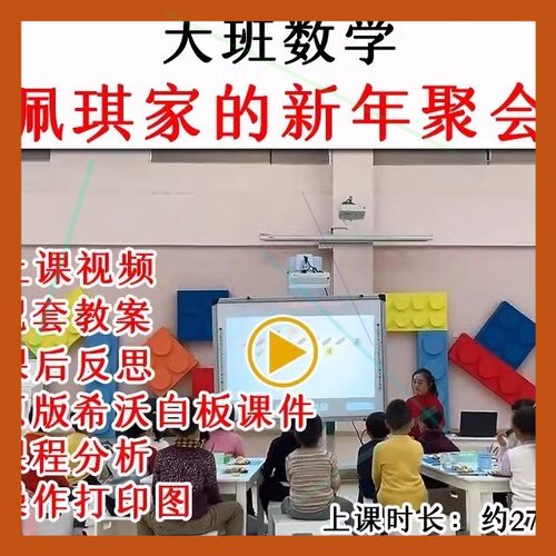 幼儿园大班数学《佩琪家的新年聚会》优质公开课希沃白板课件教案