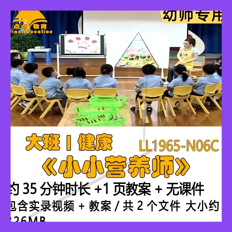 幼儿园优质课公开课获奖大班健康教案优秀示范课《小小营养师》师