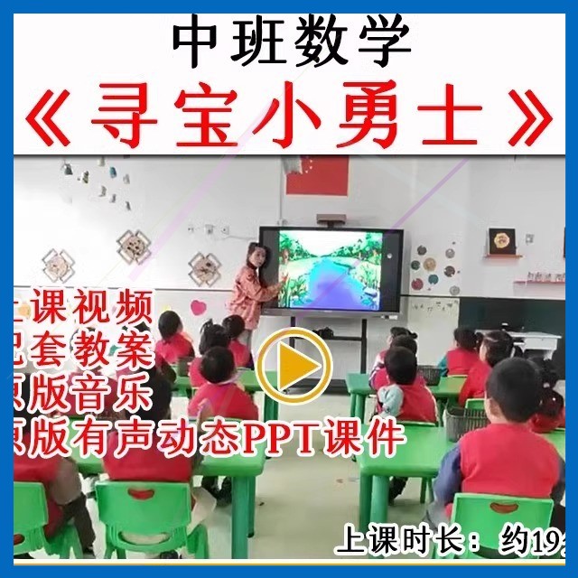 2022幼儿园优质公开课中班数学寻宝小勇士三角圆形教案课件ppt.