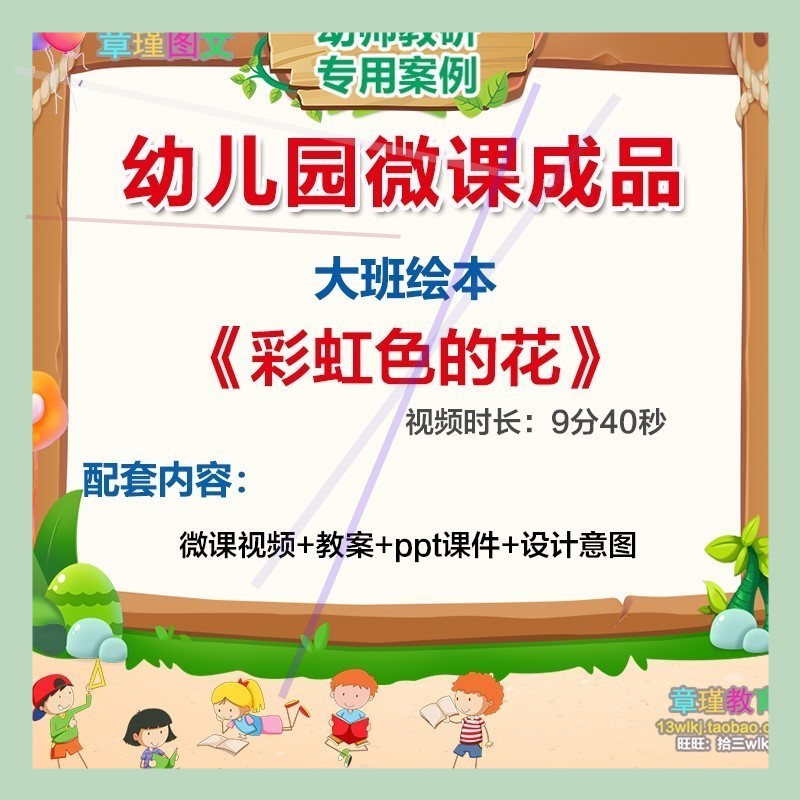 幼儿园微课大班语言绘本《彩虹色的花》PPT课件教案视频活动设计