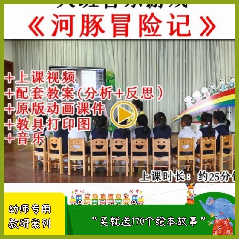 幼儿园幼师大班音乐游戏河豚冒险记优质公开课视频教案课件PPT.
