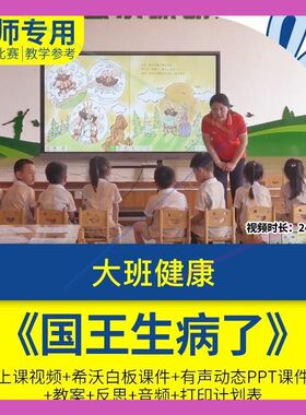 幼儿园优质公开课大班健康《国王生病了》希沃白板课件ppt教案师