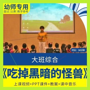 幼儿公开优质课大班语言绘本《吃掉黑暗的怪兽》视频PPT课件教案.