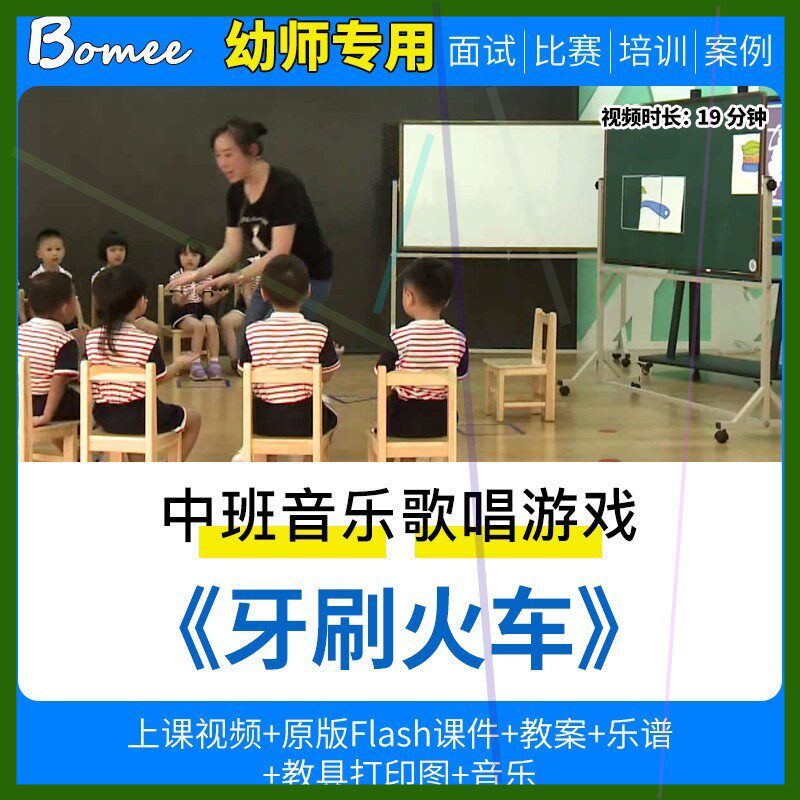 幼儿园教师面试比赛培训优质公开课中班音乐歌唱游戏《牙刷火车》