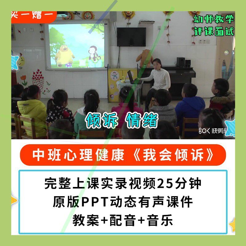 幼儿园公开课师用优质中班心理健康 我会倾诉视频PPT课件教案情绪