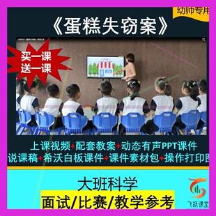 幼儿园大班科学《蛋糕失窃案》优质公开课视频教案课件ppt师用