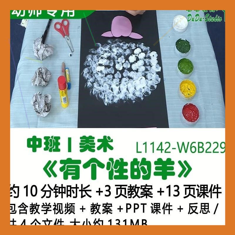 微课幼儿园优质课公开课中班美术教案PPT课件《有个性的羊》反思