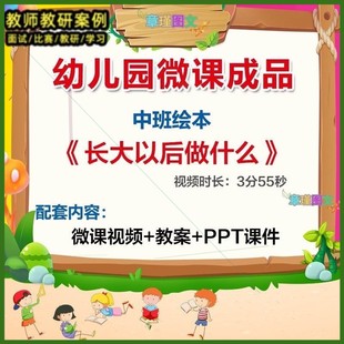 幼儿园微课中班绘本《长大以后做什么》优质课视频PPT课件教案。