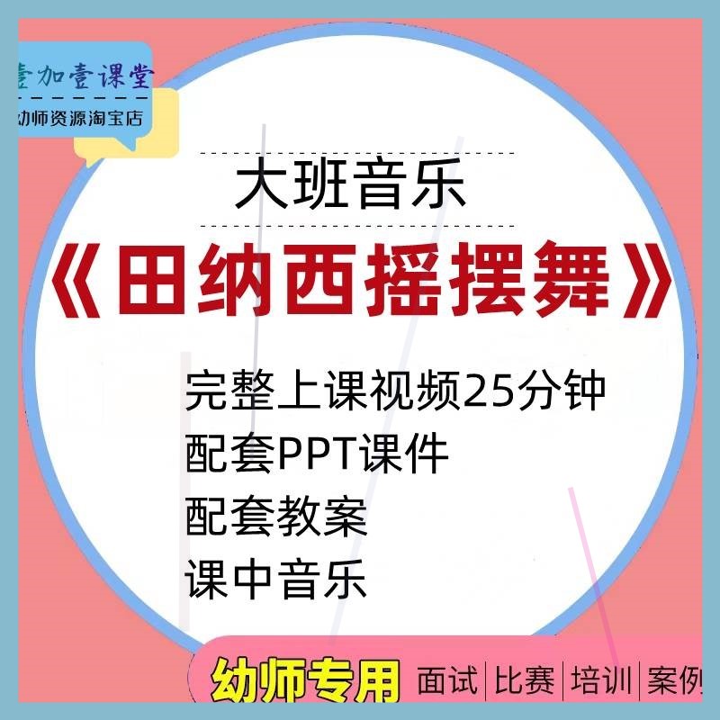 幼儿园公开课师用优质大班音乐舞蹈 田纳西摇摆舞视频PPT课件教案